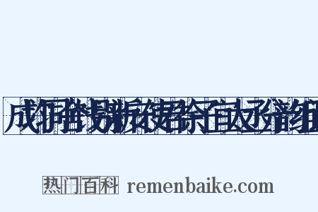 成均同舍饯别新安使君徐子宜太丞分韵组词是什么意思的图片